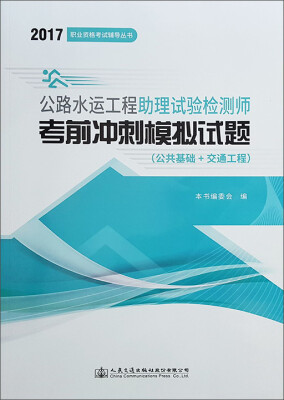 

公路水运工程助理试验检测师考前冲刺模拟试题（公共基础+交通工程）/2017职业资格考试辅导丛书