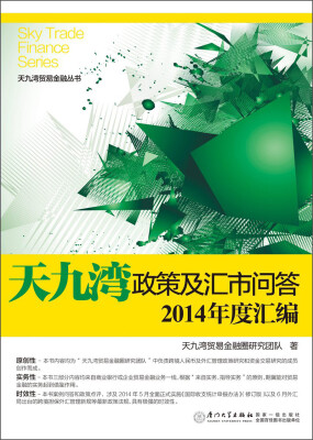 

天九湾贸易金融丛书：天九湾政策及汇市问答2014年度汇编