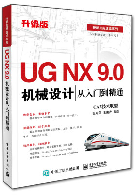 

UG NX 9.0机械设计从入门到精通