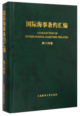 

国际海事条约汇编第十四卷