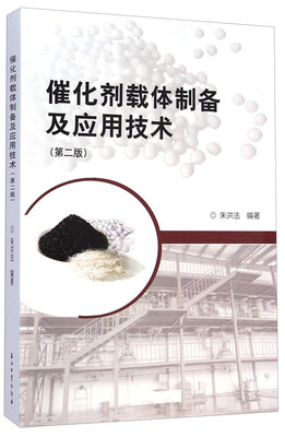 

催化剂载体制备及应用技术第二版