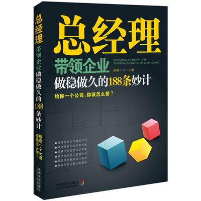 

总经理带领企业做稳做久的188条妙计