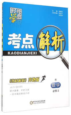 

经纶学典 考点解析 数学必修2 R 奔跑版 附练习篇手册