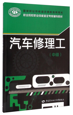 

职业院校职业技能鉴定考核辅导教材：汽车修理工（中级）