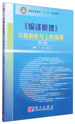 

《编译原理》习题解析与上机指导