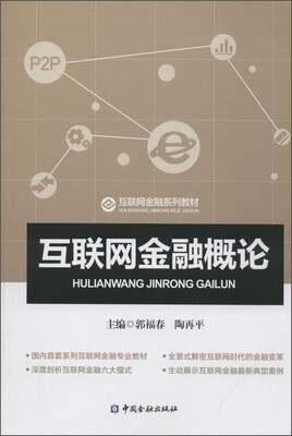 

互联网金融概论/互联网金融系列教材
