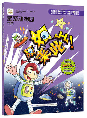 

星系动物园：宇宙/原来如此系列