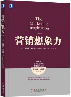 

营销想象力（白金版）
