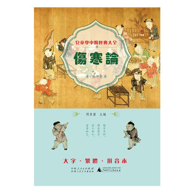 

儿童学中医经典大全 伤寒论