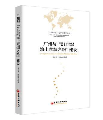 

广州与 21世纪海上丝绸之路 建设