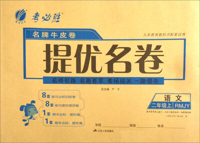 

春雨 名牌牛皮卷提优名卷：语文（二年级上 RMJY）