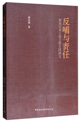 

反哺与责任解放以来上海支援全国研究