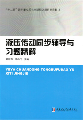 

液压传动同步辅导与习题精解