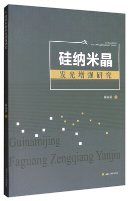 

硅纳米晶发光增强研究