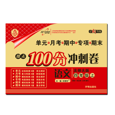 

小学试卷 万向思维 期末100分冲刺卷四年级语文—北师大版（上）