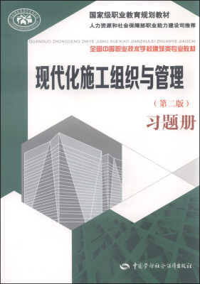 

全国中等职业技术学校建筑类专业教材现代化施工组织与管理第二版习题册