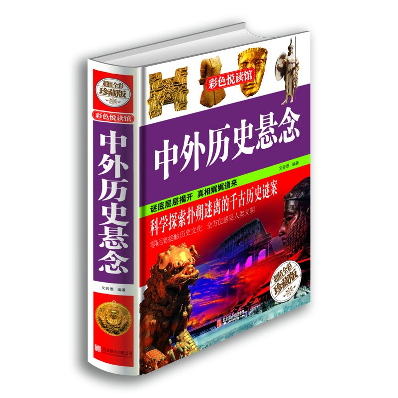

中外历史悬念（超值全彩珍藏版）