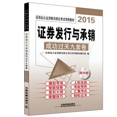 

2015证券业从业资格无纸化考试专用教材：证券发行与承销成功过关九套卷（附光盘1张）