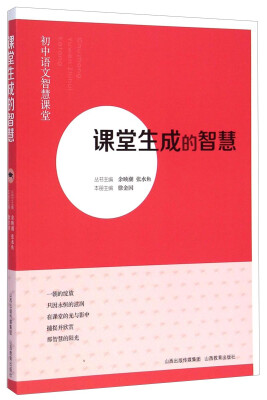 

初中语文智慧课堂：课堂生成的智慧