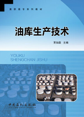 

油库生产技术