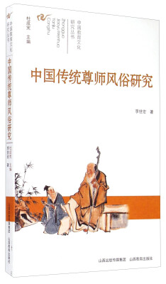 

中国教育文化研究丛书：中国传统尊师风俗研究