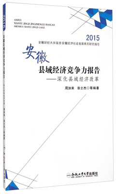 

2015安徽财经大学服务安徽经济社会发展系列研究报告安徽县域经济竞争力报告·深化县域经济改革