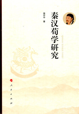 

秦汉荀学研究
