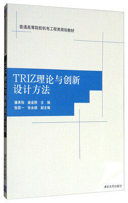 

TRIZ理论与创新设计方法/普通高等院校机电工程类规划教材