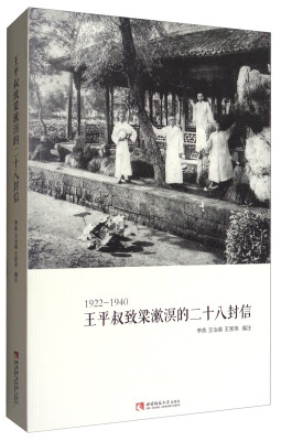 

王平叔致梁漱溟的二十八封信1922-1940