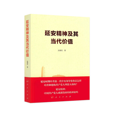 

延安精神及其当代价值
