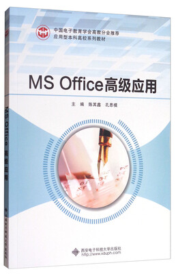 

MS Office高级应用/应用型本科高校系列教材