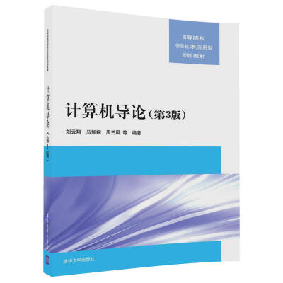 

计算机导论(第3版)/高等院校信息技术应用型规划教材