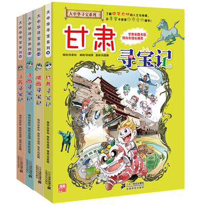 

大中华寻宝系列 （9-12）甘肃/陕西/江西/江苏