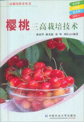 

樱桃三高栽培技术