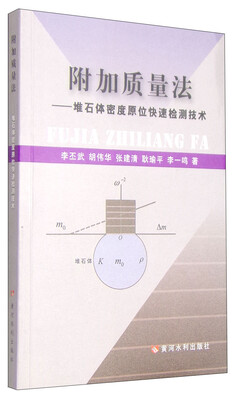 

附加质量法：堆石体密度原位快速检测技术