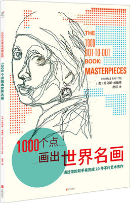 

1000个点画出世界名画[THE 1000 DOT-TO-DOT BOOK: MASTERPIECES]