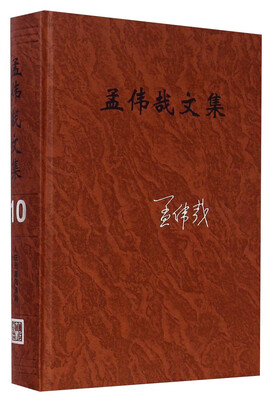 

孟伟哉文集10：人在沧海风涛间