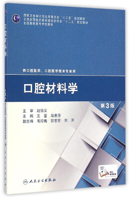 

口腔材料学（第3版）/国家卫生和计划生育委员会“十二五”规划教材