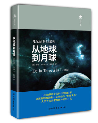 

凡尔纳科幻系列：从地球到月球