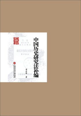 

民国首版学术经典 ：中国历史研究法补编