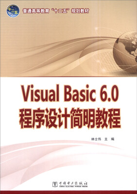 

Visual Basic6.0程序设计简明教程/普通高等教育“十二五”规划教材
