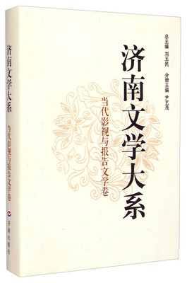 

济南文学大系：当代影视与报告文学卷