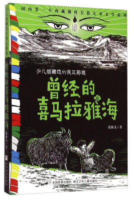 

少儿版藏地小说三部曲曾经的喜马拉雅海