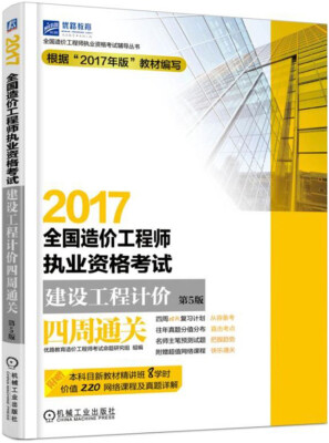 

2017全国造价工程师执业资格考试建设工程计价四周通关（第5版）