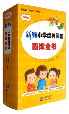 

新编小学经典阅读四库全书：遴选中外经典著作名篇佳作·满足小学生多层次阅读和语文学习的需求