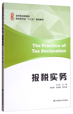 

报税实务/应用型高等教育财经类专业“十三五”规划教材