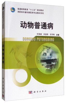 

动物普通病/普通高等教育“十二五”规划教材·高职高专畜牧兽医类专业教材系列