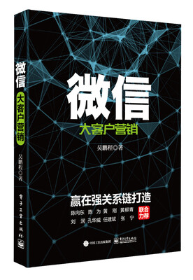 

微信大客户营销：赢在强关系链打造