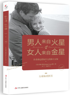 

书名：男人来自火星，女人来自金星（升级版）