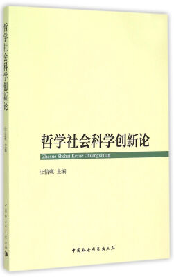 

哲学社会科学创新论